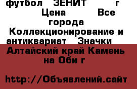1.1) футбол : ЗЕНИТ - 1925 г  № 092 › Цена ­ 499 - Все города Коллекционирование и антиквариат » Значки   . Алтайский край,Камень-на-Оби г.